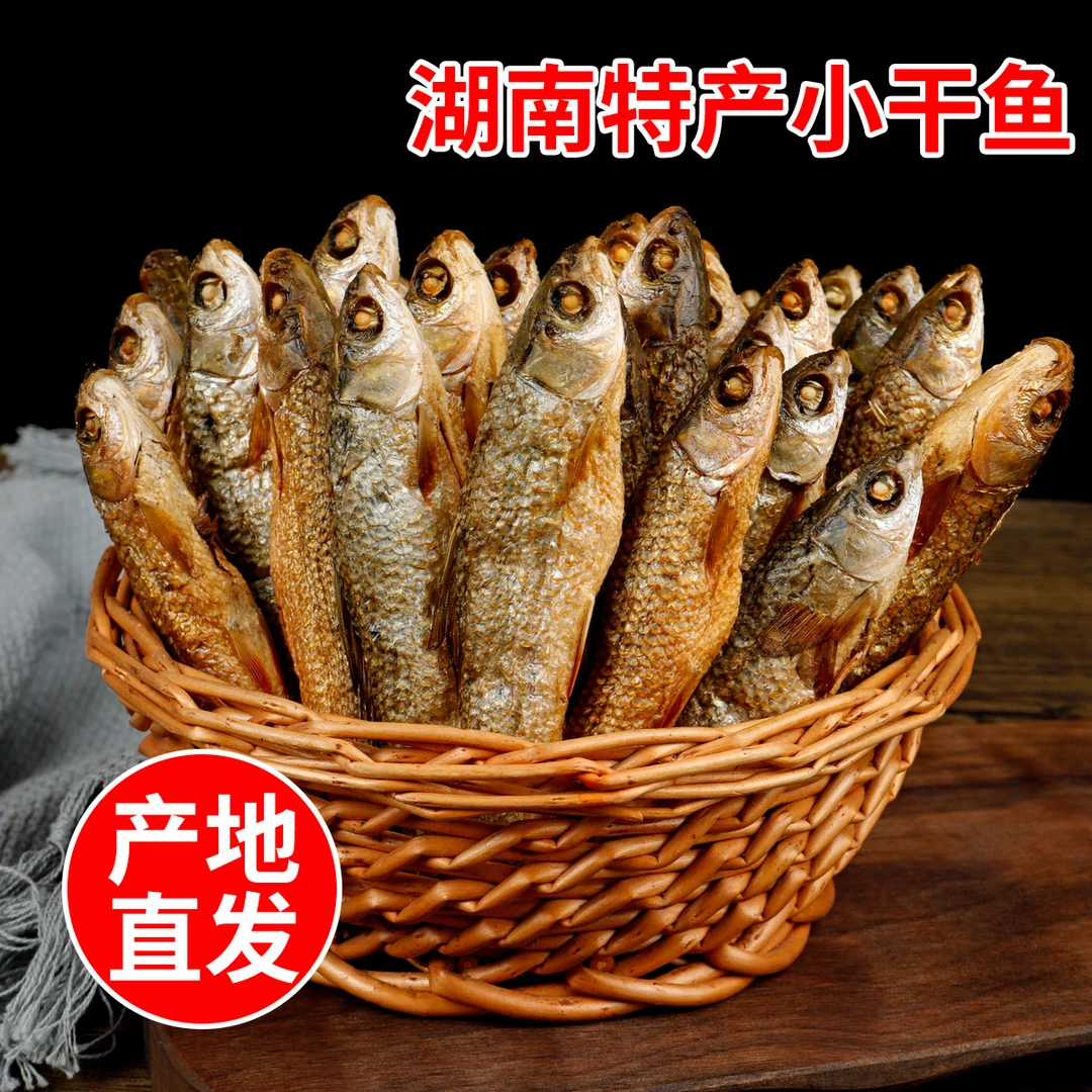 湖南特产小鱼干农家自制火培烟熏腊鱼淡水小散装干货鱼干腊鱼