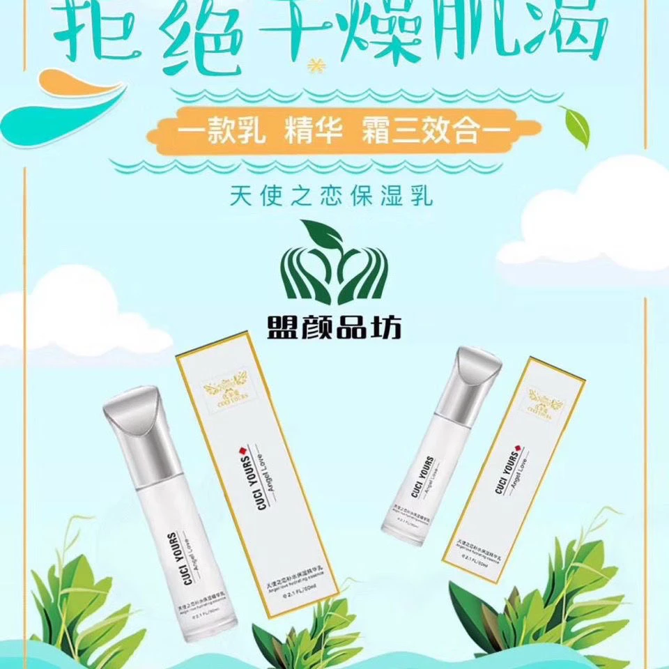 天使之恋补水保湿精华乳
