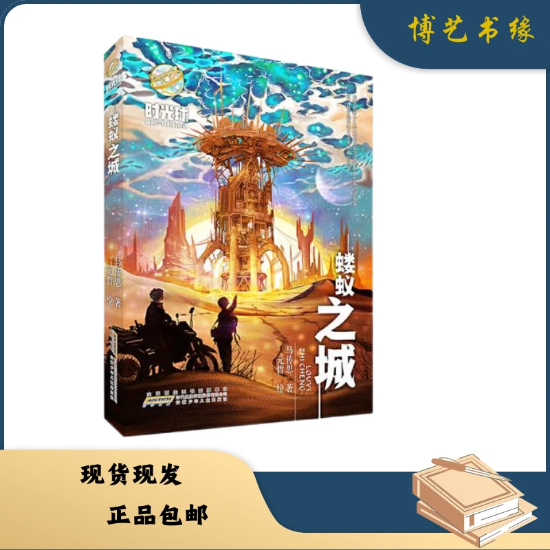 时光球原创少儿科幻小说：蝼蚁之城
