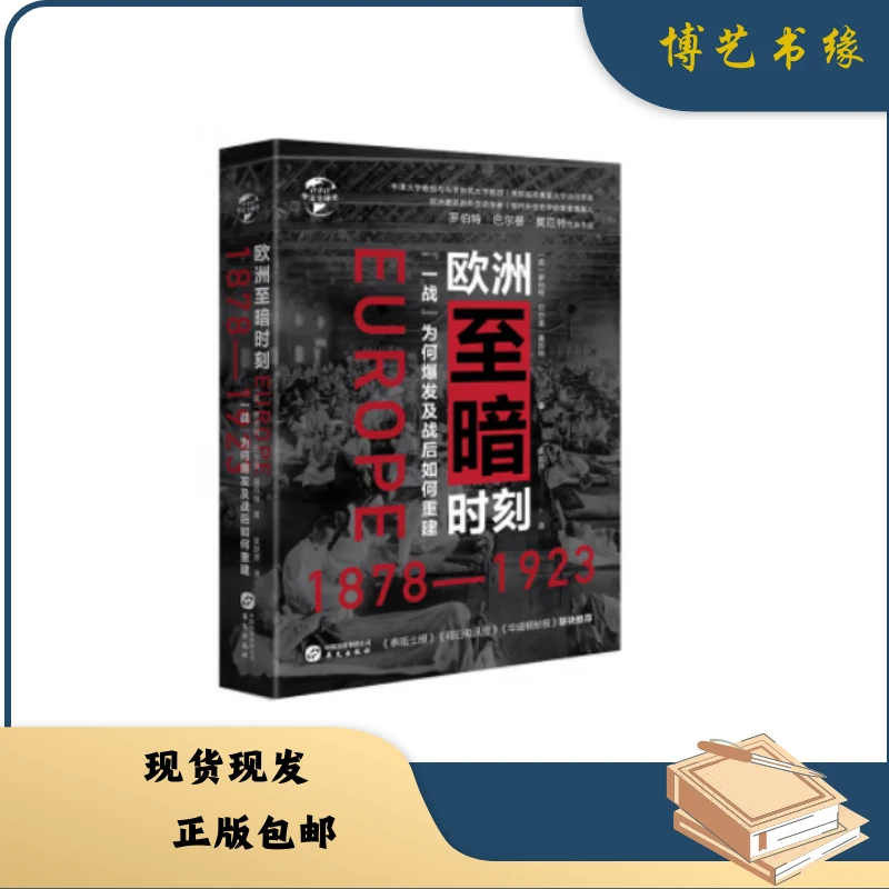 欧洲至暗时刻（1878-1923）：一战为何爆发及战后如何重建