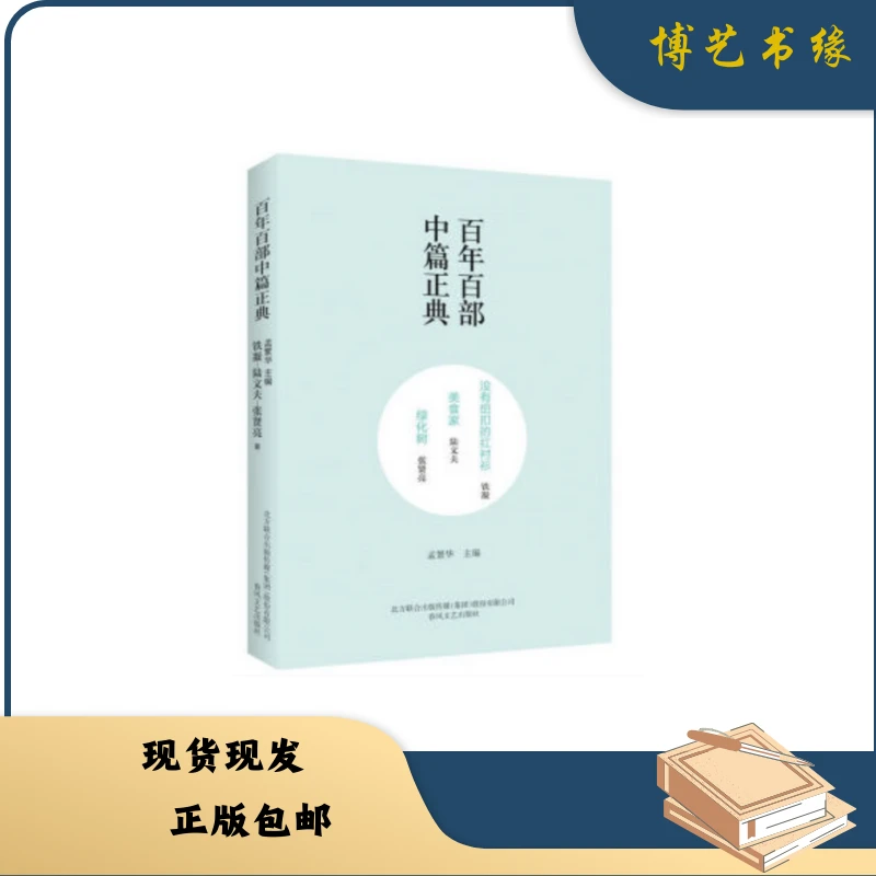 百年百部中篇正典：成长入蜕·贫嘴张大民的幸福生活·午后的诗学