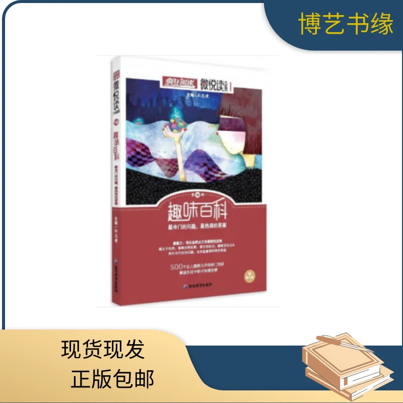 疯狂阅读微悦读10趣味百科最冷门的问题，最热闹的答案教育出版社