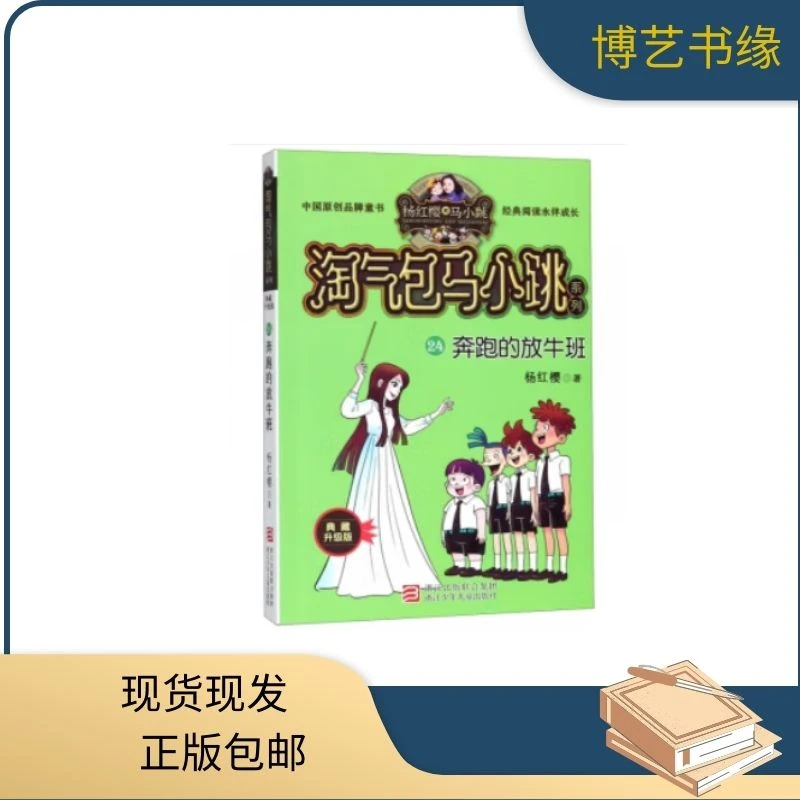 淘气包马小跳系列(24)-奔跑的放牛班(典藏升级版)