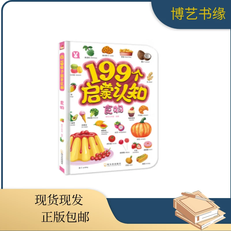 199个启蒙认知食物幼儿全新正版绘本工作室现货