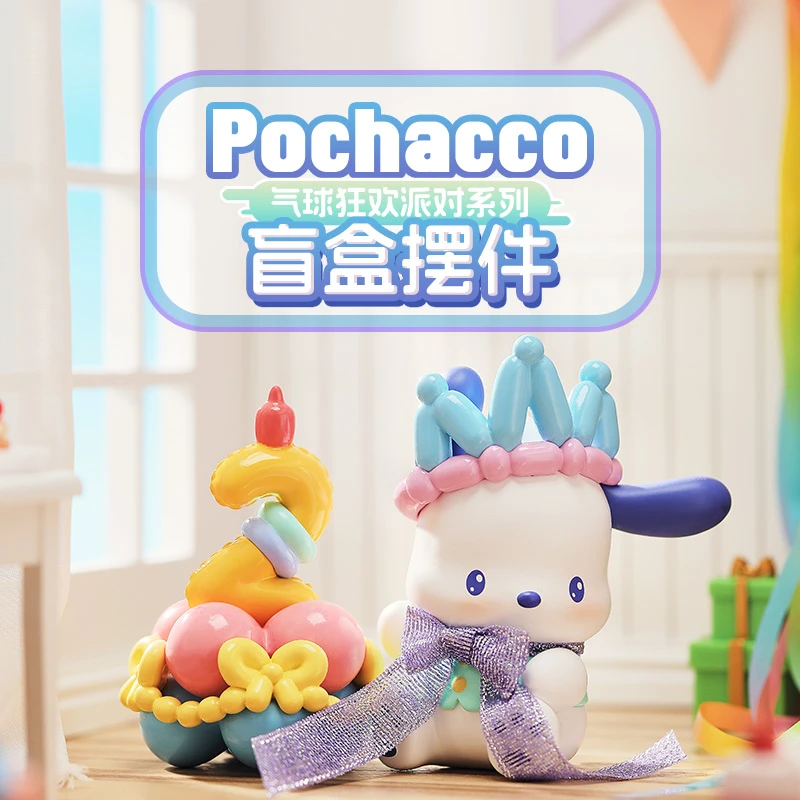 【名创优品】Pochacco帕恰狗气球狂欢派对系列盲盒摆件