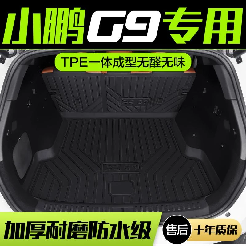小鹏G9后备箱垫内饰改装配件专用车内装饰用品汽车TPE前尾箱垫子