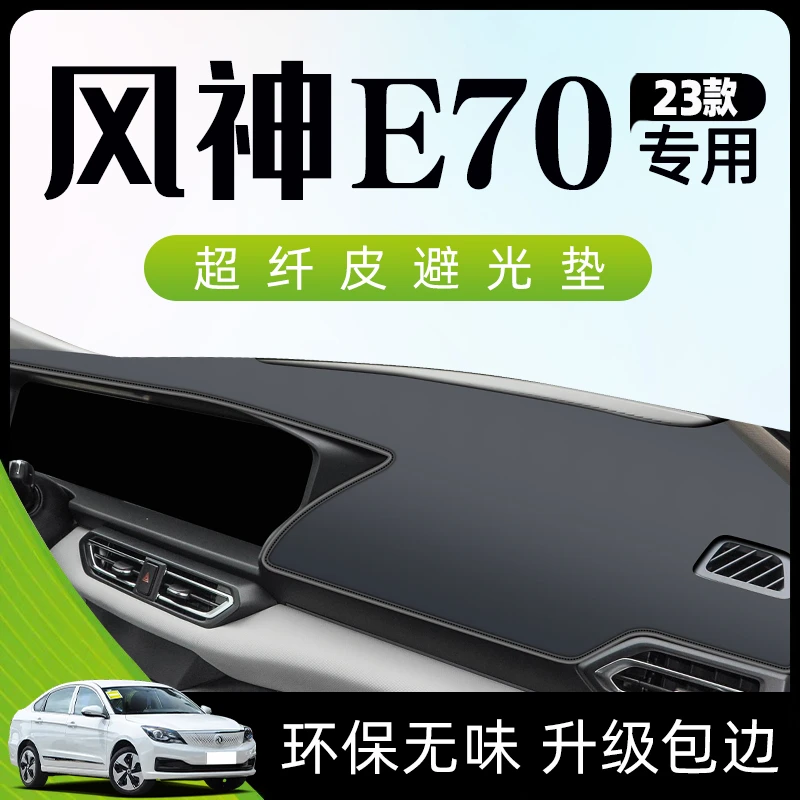 23款东风风神e70专用避光垫仪表工作中控台防晒遮阳车内装饰改装.
