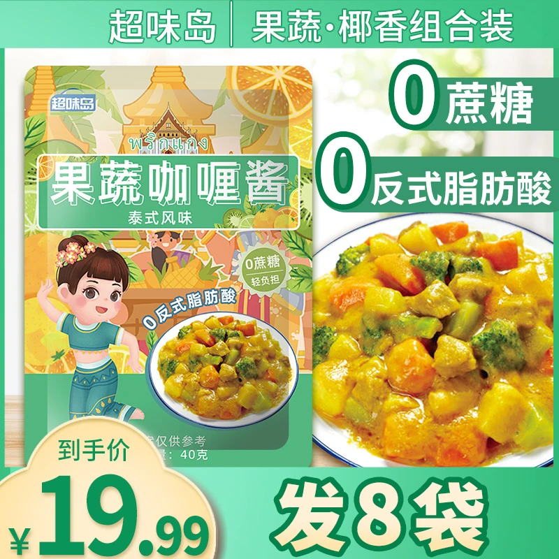 【8袋19.99元】0蔗糖0反式脂肪酸泰式咖喱酱果蔬椰香味即食拌饭酱汁