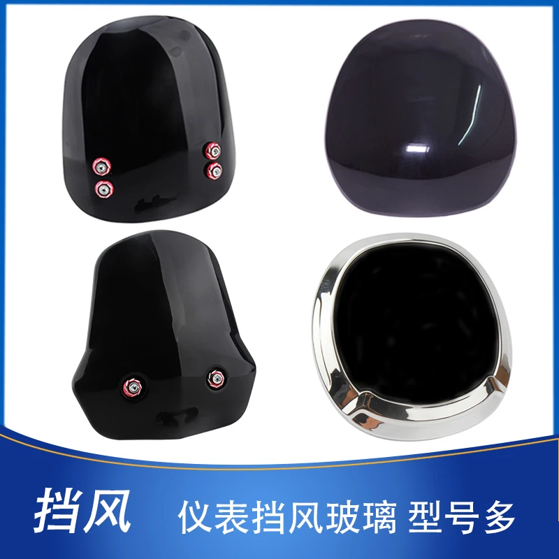 【10个】电动车小牛小龟王前挡风玻璃新国标仪表挡风板金龟王装饰件