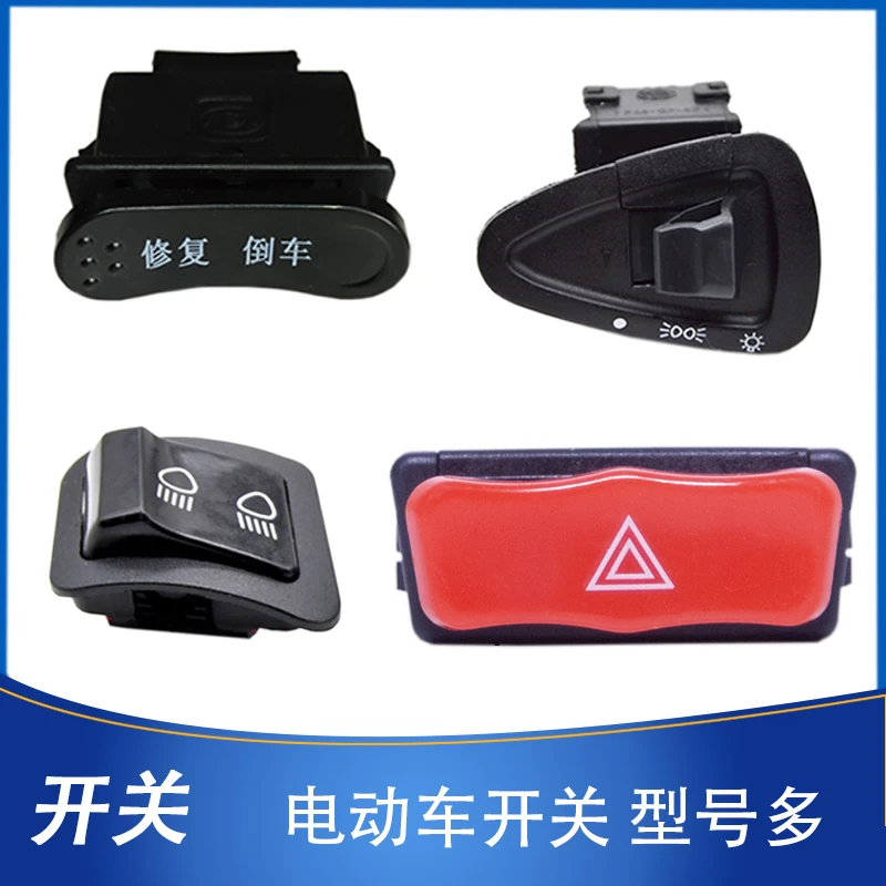 电动车金牛中沙小沙转向灯开关变光喇叭电启动开关远近光大灯开关