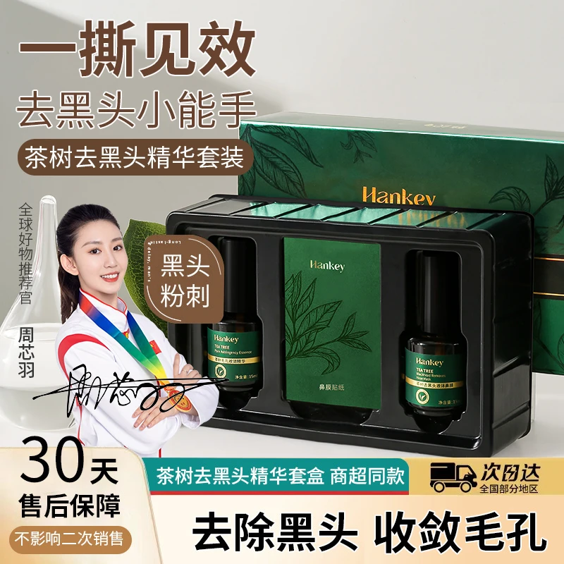 HANKEY/韩纪鼻头黑点男女四季通用茶树去黑头精华套装收缩毛孔