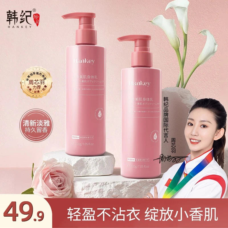 HANKEY/韩纪A【三心专属】嫩滑美肌身体乳润肤去鸡皮香氛补水保湿