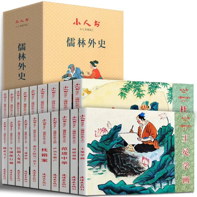 小人书阅读汇 儒林外史 （全19册）经典收藏 文学名著 小学生阅读