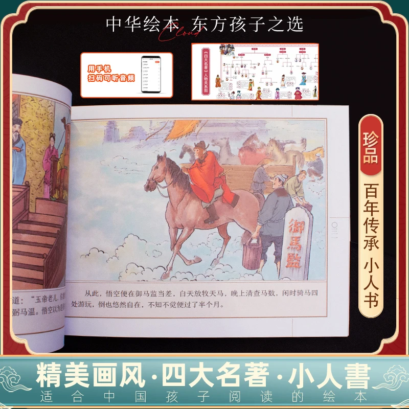 【经典款-小人书】四大名著绘本西游记连环画扫码听音频+人物关系图