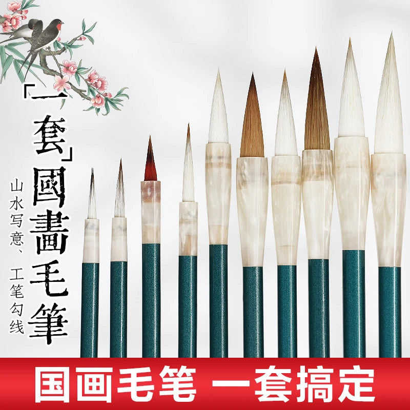 【及象】10支装一套 国画毛笔 山水 花鸟 写意 渲染 工笔 勾线
