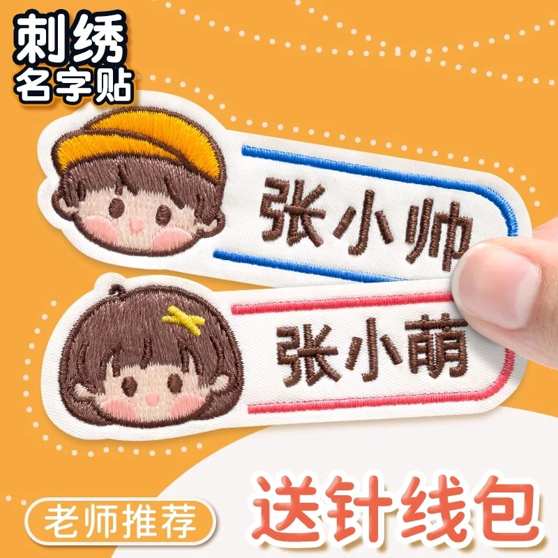幼儿园入园姓名贴刺绣可缝制款儿童女生名字贴牌定制被子衣服布贴