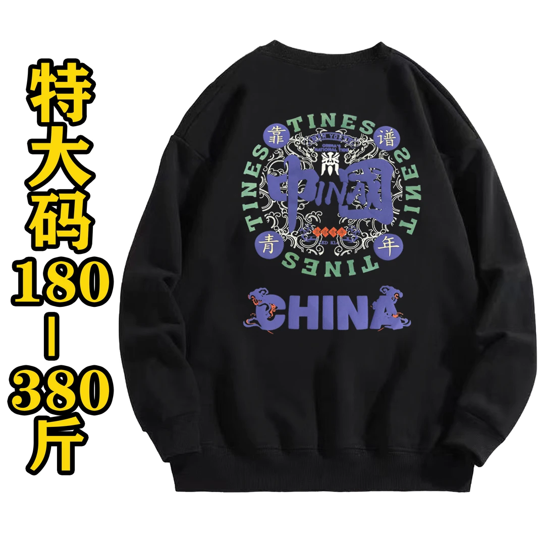 180-380斤大码男士加肥加大时尚潮牌中国发泡圆领弹力卫衣886#