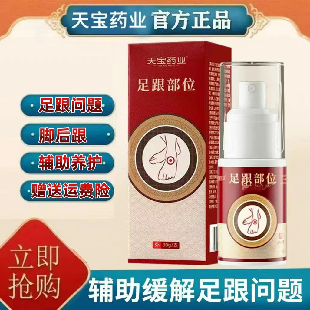 【官方正品】天宝药业足跟远红外治疗凝胶足跟足底不适筋膜喷剂