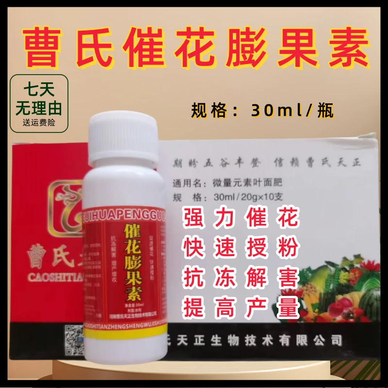 曹氏催花膨果素保花保果强力催花快速授粉提质增产瓜果蔬菜通用