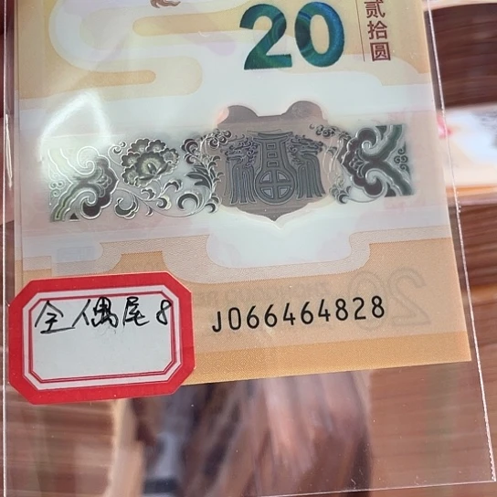 塑料一****?小龙钞全偶066454828