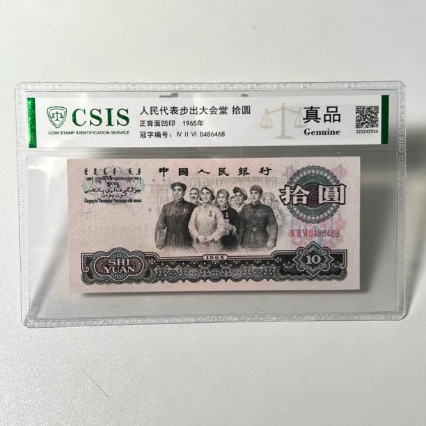 Y第三套人民币 大团结 真品 评级封装