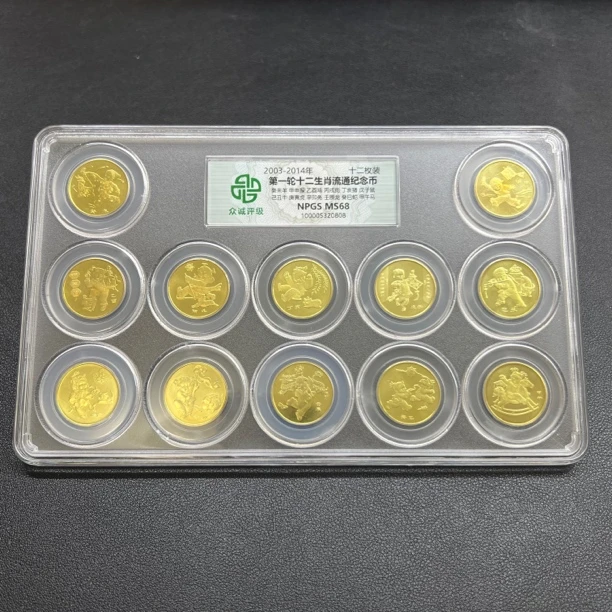法定货币2003~2014年一轮十二生肖纪念币 众城评级68