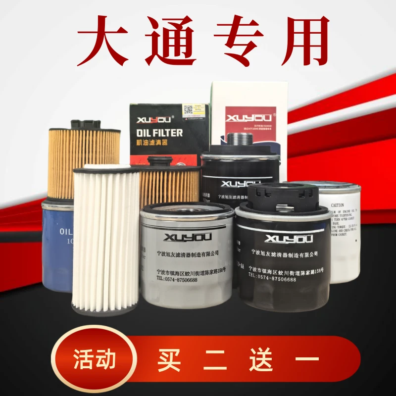XUYOU【大通】机油滤芯D60 G50 G90 G20 EUNIQ T60 G10