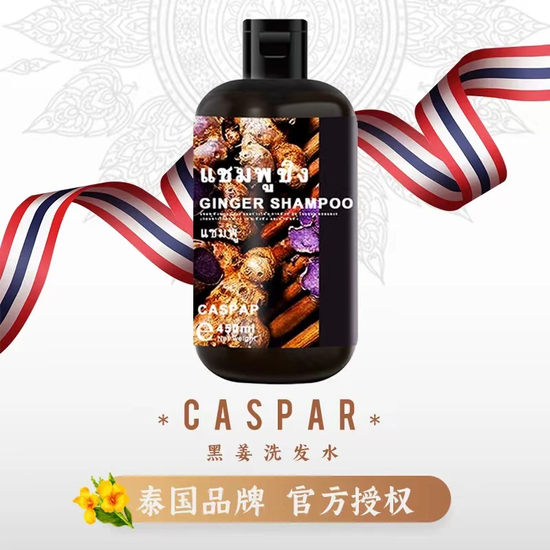 泰国原装 Caspar黑姜洗发水去屑止痒控油滋养发修护450ml柔顺润发