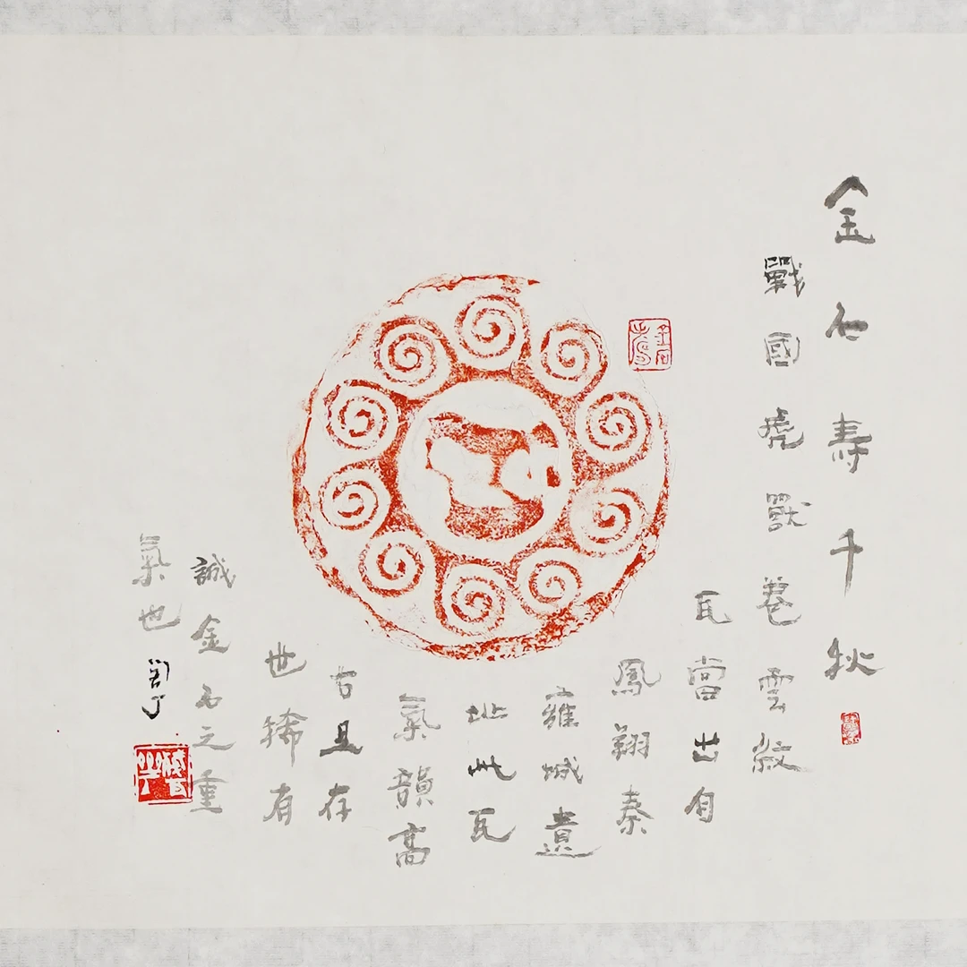 茹小石《金石寿千秋》拓片