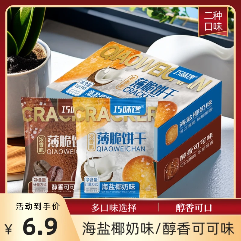 【福利钜惠】椰奶醇香巧克力酥脆薄脆饼干办公追剧休闲零食120g/盒