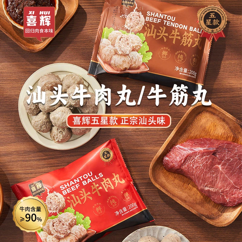 喜辉汕头正宗牛肉丸牛筋丸  牛肉含量＞90% 200g/袋