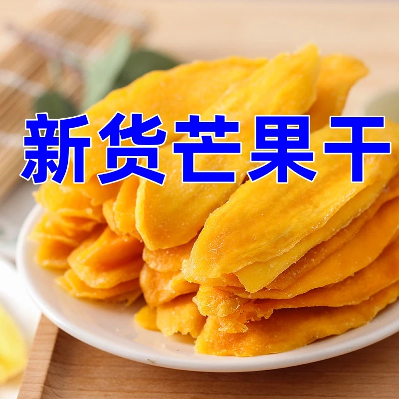 甄选推荐【1袋仅5.9】芒果干今年新货新店铺冲销量好吃休闲零食小吃