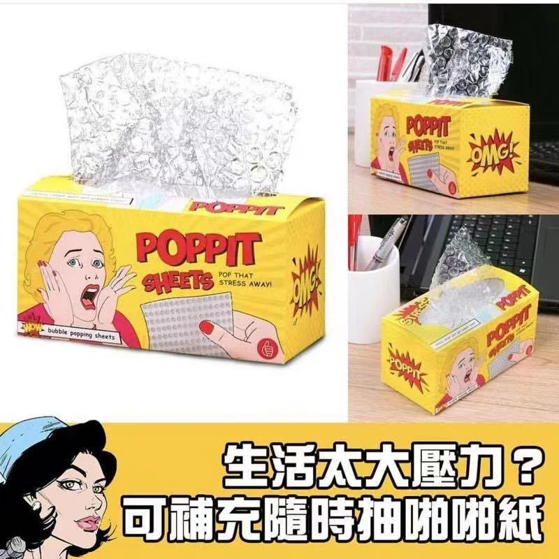 减压气泡纸抽纸Poppit Sheets打发时间解压神器抗焦虑发泄玩具