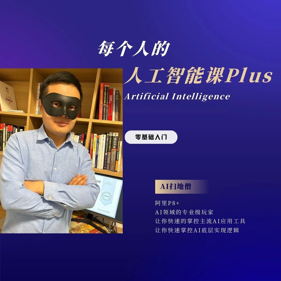每个人的人工智能课Plus