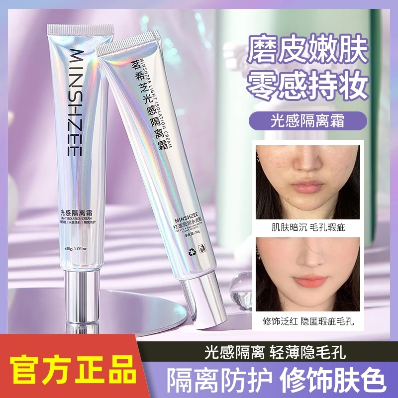 茗希芝光感隔离霜女妆前乳遮瑕打底提亮肤色控油保湿底妆推荐30g