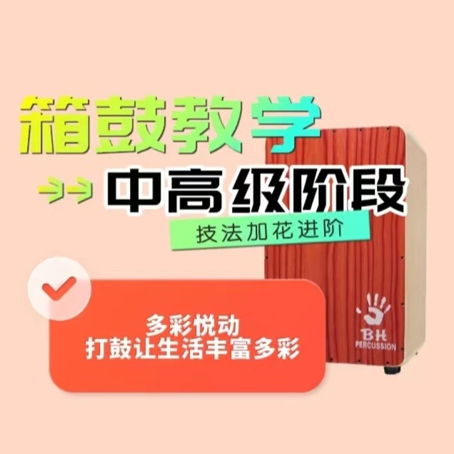 中高级箱鼓教学课程（卡宏鼓教学）手法加花进阶课