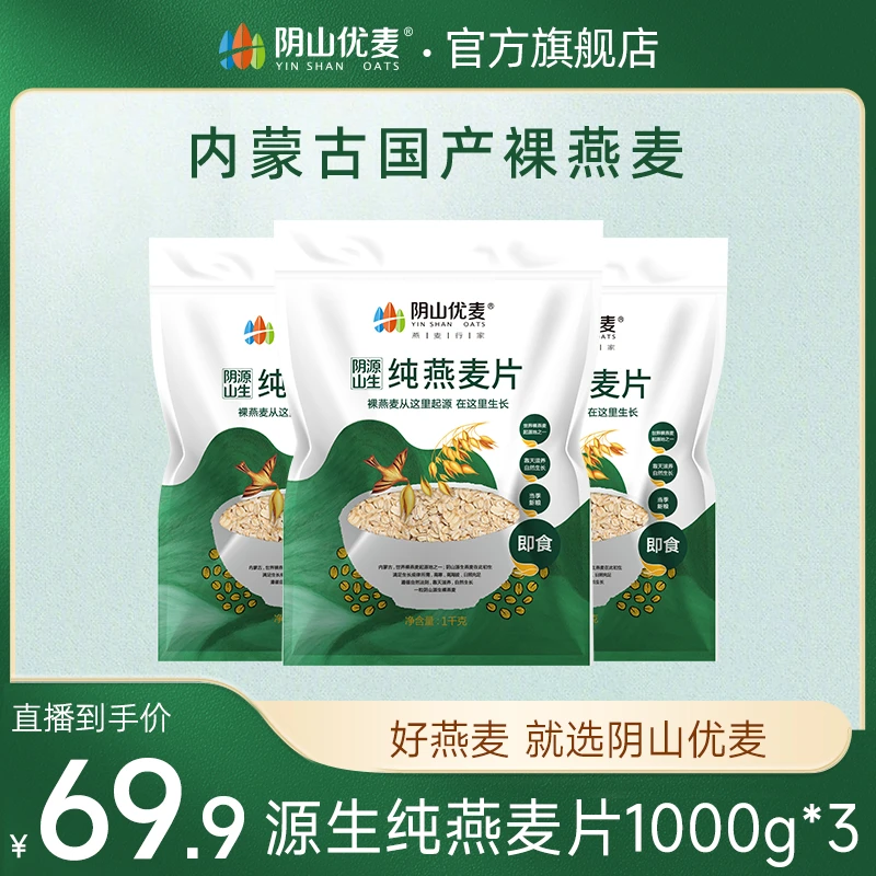 阴山优麦 纯燕麦片无蔗糖营养早餐冲饮软糯即食麦片国产裸燕麦