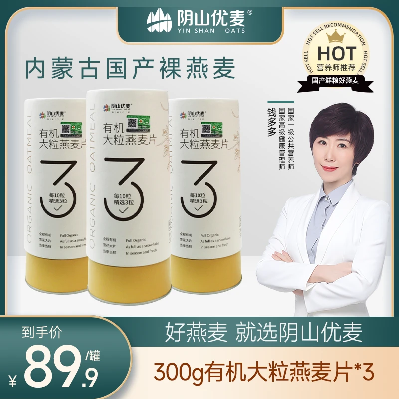 阴山优麦 早餐即食内蒙裸燕麦营养食用  有机大粒纯麦燕麦片3罐装
