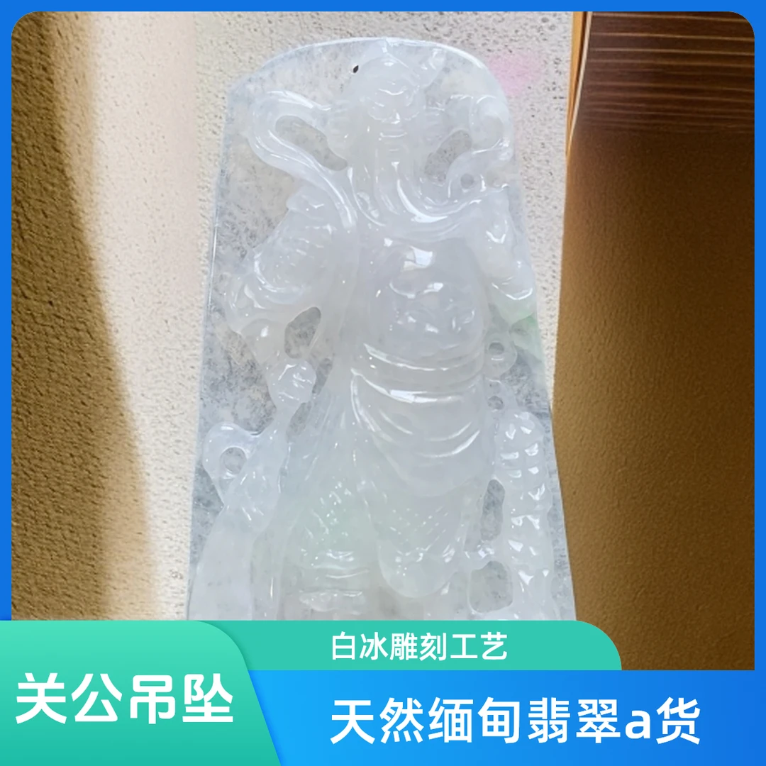 天然缅甸翡翠a货关公吊坠白冰雕刻忠贞智勇义气守财诚信武财神