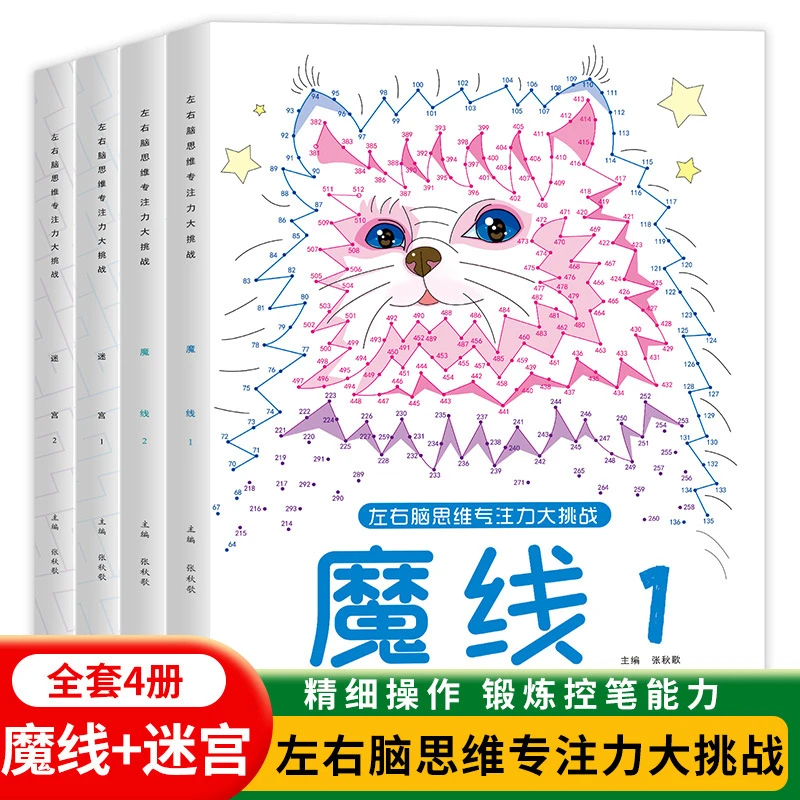 【5-12岁专注力数字连线】儿童专注力控笔魔线+迷宫益智游戏书