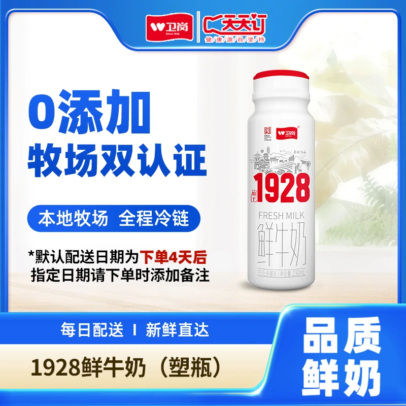 【旗舰款】卫岗1928鲜牛奶塑料瓶230ml巴氏杀菌乳牛乳蛋白质优质