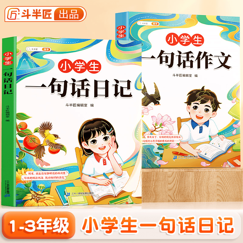 斗半匠一二三年级小学生一句话日记好词好句好段起步作文大全