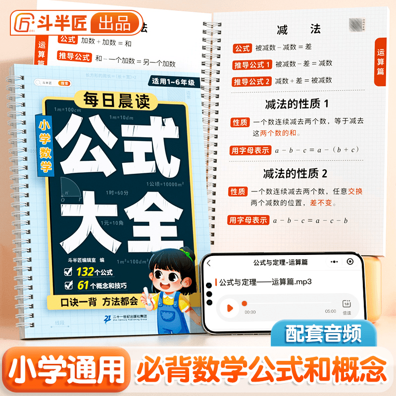 斗半匠小学数学公式大全每日晨读小学1-6年级数学公式解题技巧S