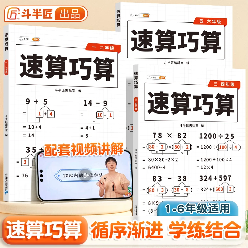 斗半匠速算巧算数学思维方法技巧练习巧算心算小学生专项训练S