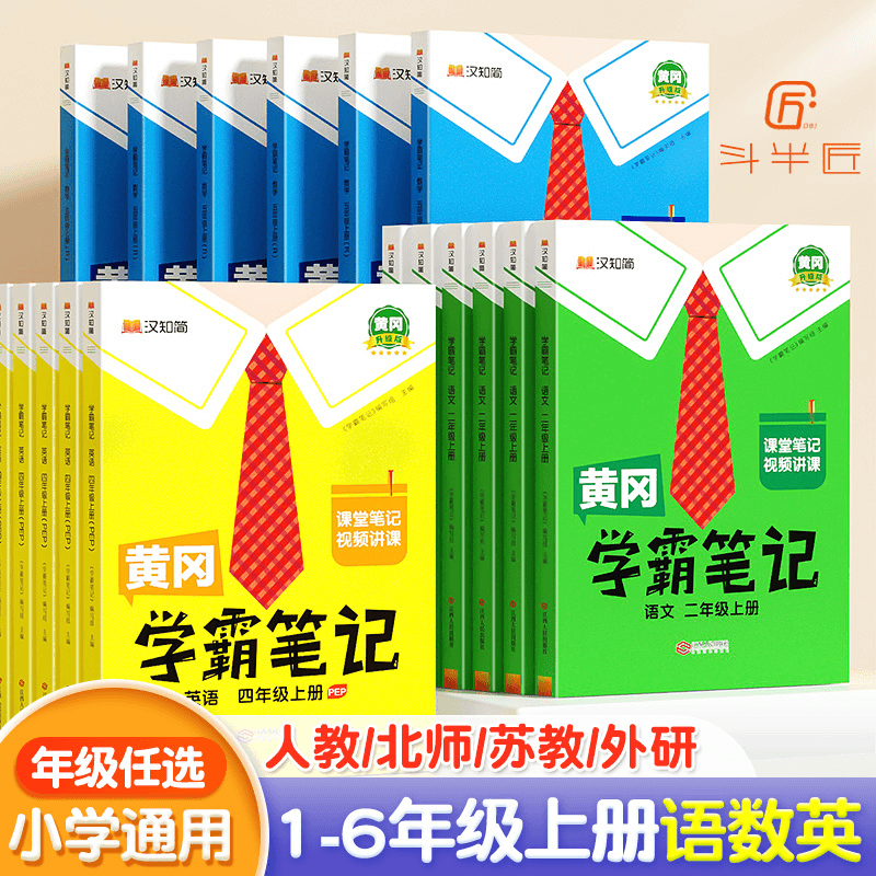 【同步教材原文】斗半匠学霸笔记小学1-6年级上册语文数学英语课堂