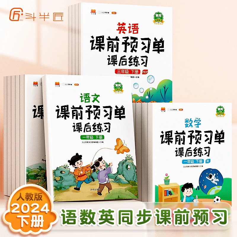 【带视频讲解】斗半匠 课前预习单小学预习复习同步练习册人教版