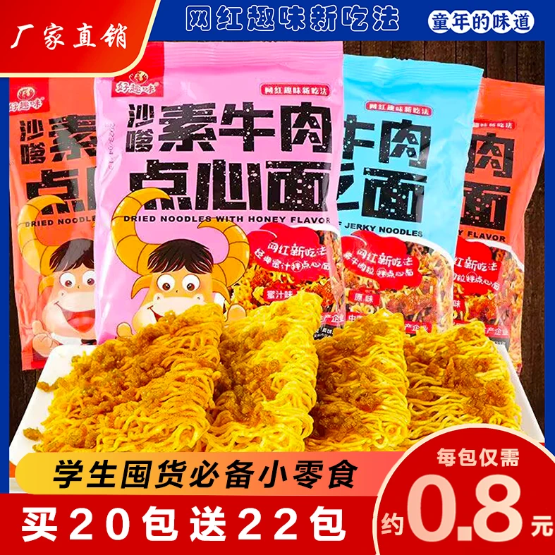 好趣味沙嗲素牛肉点心干脆面干吃方便面解馋食用网红爆款油炸原味