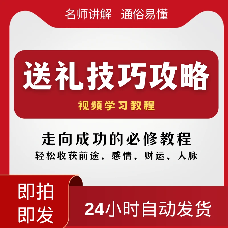 送礼的窍门与秘诀职场人情世故送礼的学问话术思维文化习俗线上课