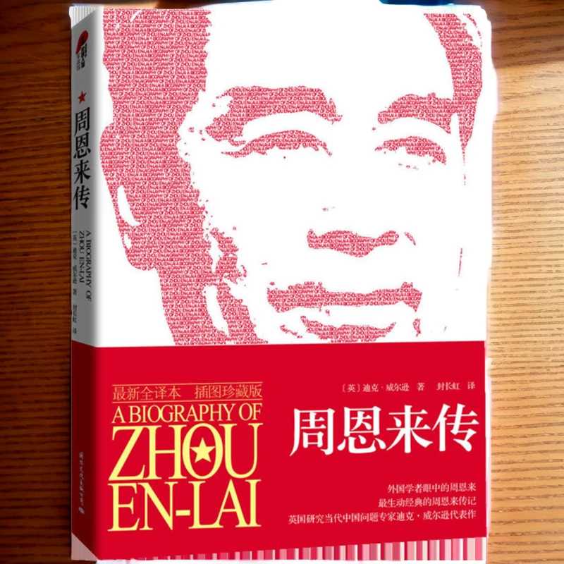 周恩来传 全译本插图珍藏版 经典人物传记正版政治人物新华书城