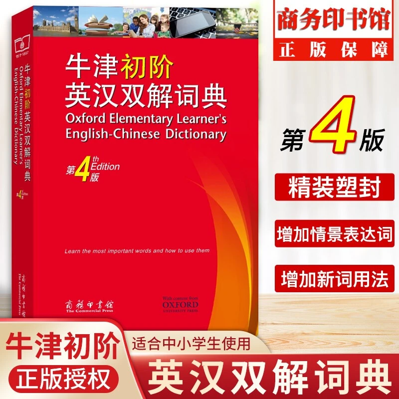 牛津初阶英汉双解词典 第四版 第4版 商务印书馆 英语初学者自学